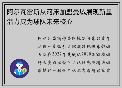 阿尔瓦雷斯从河床加盟曼城展现新星潜力成为球队未来核心 阿尔瓦雷斯从河床加盟曼城展现新星潜力成为球队未来核心