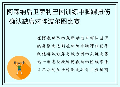 阿森纳后卫萨利巴因训练中脚踝扭伤 确认缺席对阵波尔图比赛 阿森纳后卫萨利巴因训练中脚踝扭伤 确认缺席对阵波尔图比赛
