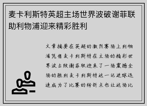 麦卡利斯特英超主场世界波破谢菲联助利物浦迎来精彩胜利 麦卡利斯特英超主场世界波破谢菲联助利物浦迎来精彩胜利