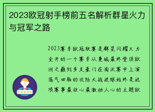 2023欧冠射手榜前五名解析群星火力与冠军之路 2023欧冠射手榜前五名解析群星火力与冠军之路