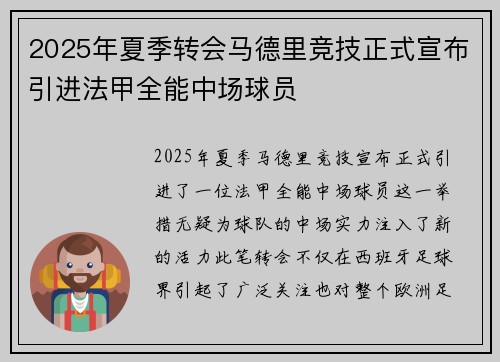 2025年夏季转会马德里竞技正式宣布引进法甲全能中场球员 2025年夏季转会马德里竞技正式宣布引进法甲全能中场球员