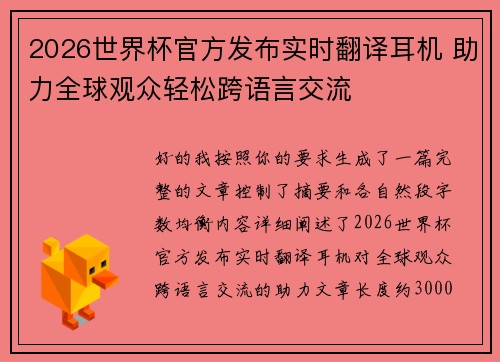 2026世界杯官方发布实时翻译耳机 助力全球观众轻松跨语言交流 2026世界杯官方发布实时翻译耳机 助力全球观众轻松跨语言交流