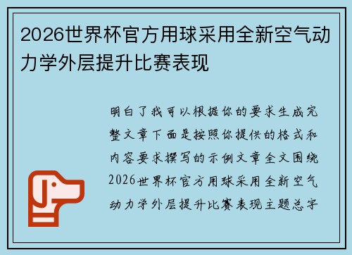 2026世界杯官方用球采用全新空气动力学外层提升比赛表现 2026世界杯官方用球采用全新空气动力学外层提升比赛表现
