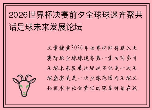 2026世界杯决赛前夕全球球迷齐聚共话足球未来发展论坛 2026世界杯决赛前夕全球球迷齐聚共话足球未来发展论坛