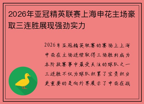 2026年亚冠精英联赛上海申花主场豪取三连胜展现强劲实力 2026年亚冠精英联赛上海申花主场豪取三连胜展现强劲实力