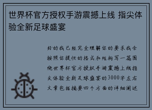 世界杯官方授权手游震撼上线 指尖体验全新足球盛宴 世界杯官方授权手游震撼上线 指尖体验全新足球盛宴