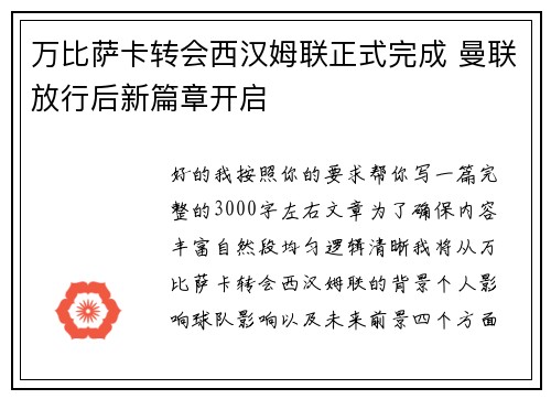 万比萨卡转会西汉姆联正式完成 曼联放行后新篇章开启 万比萨卡转会西汉姆联正式完成 曼联放行后新篇章开启