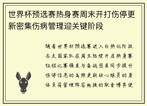 世界杯预选赛热身赛周末开打伤停更新密集伤病管理迎关键阶段 世界杯预选赛热身赛周末开打伤停更新密集伤病管理迎关键阶段