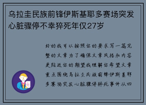 乌拉圭民族前锋伊斯基耶多赛场突发心脏骤停不幸猝死年仅27岁 乌拉圭民族前锋伊斯基耶多赛场突发心脏骤停不幸猝死年仅27岁