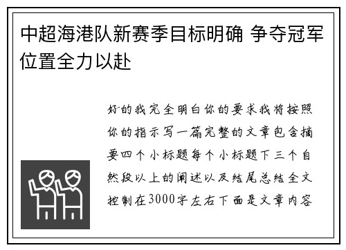 中超海港队新赛季目标明确 争夺冠军位置全力以赴 中超海港队新赛季目标明确 争夺冠军位置全力以赴