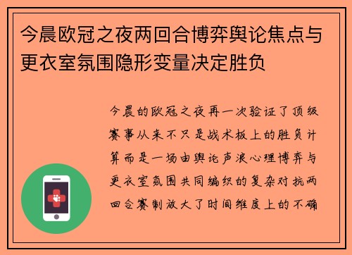 今晨欧冠之夜两回合博弈舆论焦点与更衣室氛围隐形变量决定胜负 今晨欧冠之夜两回合博弈舆论焦点与更衣室氛围隐形变量决定胜负