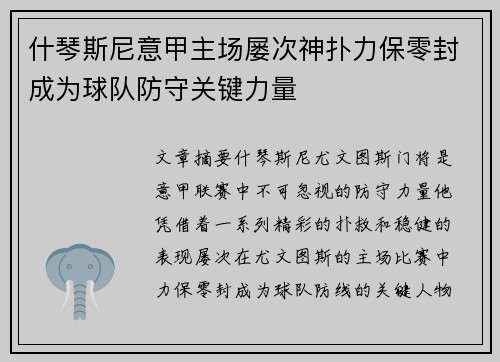 什琴斯尼意甲主场屡次神扑力保零封成为球队防守关键力量 什琴斯尼意甲主场屡次神扑力保零封成为球队防守关键力量