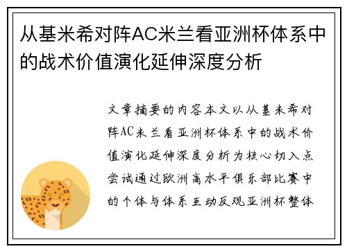 从基米希对阵AC米兰看亚洲杯体系中的战术价值演化延伸深度分析 从基米希对阵AC米兰看亚洲杯体系中的战术价值演化延伸深度分析