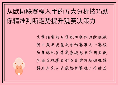 从欧协联赛程入手的五大分析技巧助你精准判断走势提升观赛决策力 从欧协联赛程入手的五大分析技巧助你精准判断走势提升观赛决策力
