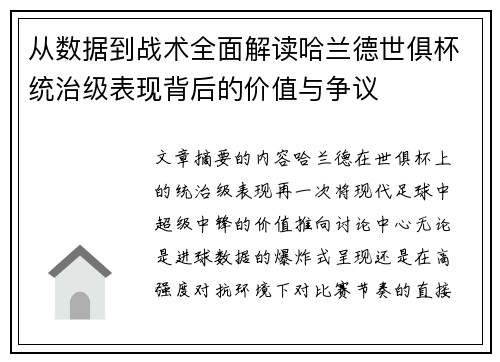 从数据到战术全面解读哈兰德世俱杯统治级表现背后的价值与争议 从数据到战术全面解读哈兰德世俱杯统治级表现背后的价值与争议