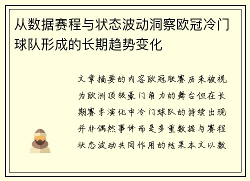 从数据赛程与状态波动洞察欧冠冷门球队形成的长期趋势变化 从数据赛程与状态波动洞察欧冠冷门球队形成的长期趋势变化