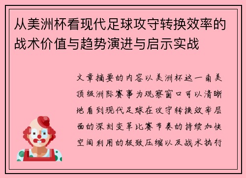 从美洲杯看现代足球攻守转换效率的战术价值与趋势演进与启示实战 从美洲杯看现代足球攻守转换效率的战术价值与趋势演进与启示实战