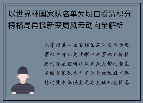 以世界杯国家队名单为切口看清积分榜格局再掀新变局风云动向全解析 以世界杯国家队名单为切口看清积分榜格局再掀新变局风云动向全解析