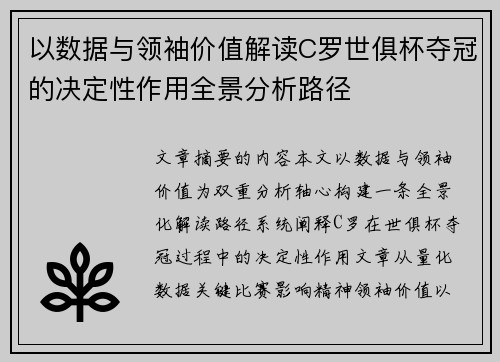 以数据与领袖价值解读C罗世俱杯夺冠的决定性作用全景分析路径 以数据与领袖价值解读C罗世俱杯夺冠的决定性作用全景分析路径