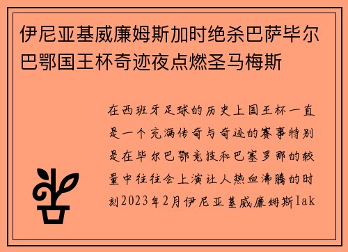 伊尼亚基威廉姆斯加时绝杀巴萨毕尔巴鄂国王杯奇迹夜点燃圣马梅斯 伊尼亚基威廉姆斯加时绝杀巴萨毕尔巴鄂国王杯奇迹夜点燃圣马梅斯