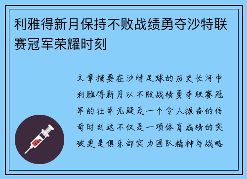 利雅得新月保持不败战绩勇夺沙特联赛冠军荣耀时刻 利雅得新月保持不败战绩勇夺沙特联赛冠军荣耀时刻