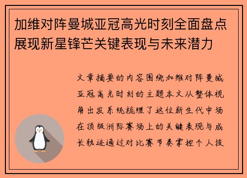 加维对阵曼城亚冠高光时刻全面盘点展现新星锋芒关键表现与未来潜力 加维对阵曼城亚冠高光时刻全面盘点展现新星锋芒关键表现与未来潜力