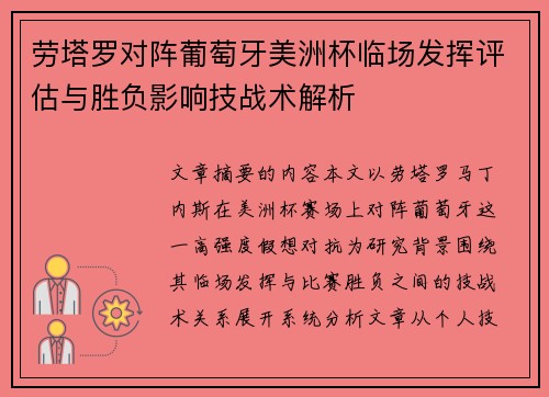 劳塔罗对阵葡萄牙美洲杯临场发挥评估与胜负影响技战术解析 劳塔罗对阵葡萄牙美洲杯临场发挥评估与胜负影响技战术解析