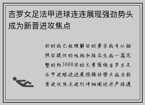 吉罗女足法甲进球连连展现强劲势头成为新晋进攻焦点 吉罗女足法甲进球连连展现强劲势头成为新晋进攻焦点
