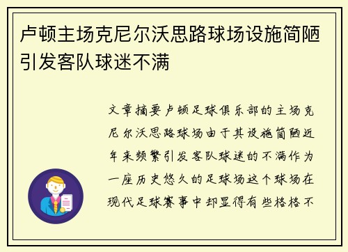 卢顿主场克尼尔沃思路球场设施简陋引发客队球迷不满 卢顿主场克尼尔沃思路球场设施简陋引发客队球迷不满