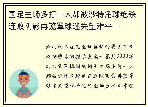 国足主场多打一人却被沙特角球绝杀连败阴影再笼罩球迷失望难平一 国足主场多打一人却被沙特角球绝杀连败阴影再笼罩球迷失望难平一