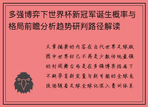 多强博弈下世界杯新冠军诞生概率与格局前瞻分析趋势研判路径解读 多强博弈下世界杯新冠军诞生概率与格局前瞻分析趋势研判路径解读