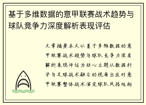 基于多维数据的意甲联赛战术趋势与球队竞争力深度解析表现评估 基于多维数据的意甲联赛战术趋势与球队竞争力深度解析表现评估