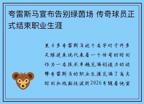 夸雷斯马宣布告别绿茵场 传奇球员正式结束职业生涯 夸雷斯马宣布告别绿茵场 传奇球员正式结束职业生涯