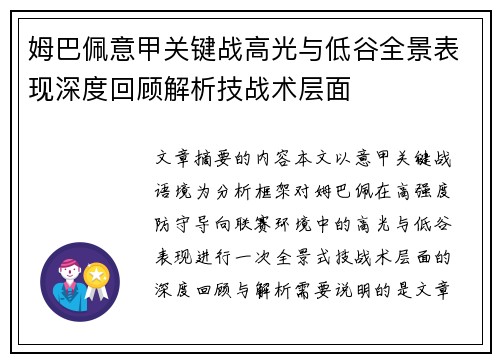 姆巴佩意甲关键战高光与低谷全景表现深度回顾解析技战术层面 姆巴佩意甲关键战高光与低谷全景表现深度回顾解析技战术层面