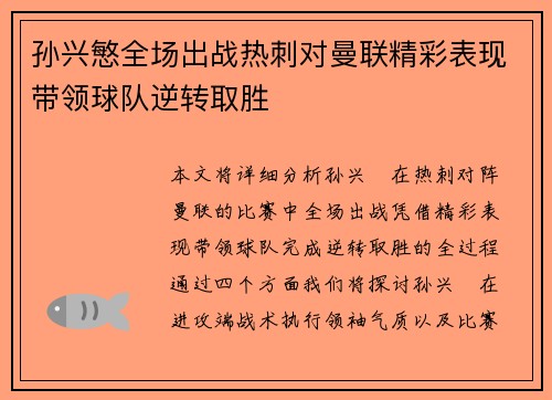 孙兴慜全场出战热刺对曼联精彩表现带领球队逆转取胜