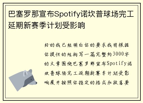 巴塞罗那宣布Spotify诺坎普球场完工延期新赛季计划受影响