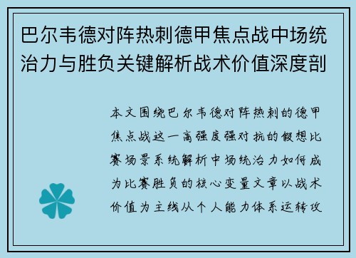 巴尔韦德对阵热刺德甲焦点战中场统治力与胜负关键解析战术价值深度剖析 巴尔韦德对阵热刺德甲焦点战中场统治力与胜负关键解析战术价值深度剖析