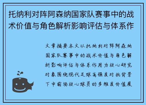 托纳利对阵阿森纳国家队赛事中的战术价值与角色解析影响评估与体系作用 托纳利对阵阿森纳国家队赛事中的战术价值与角色解析影响评估与体系作用