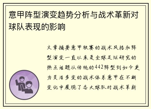 意甲阵型演变趋势分析与战术革新对球队表现的影响 意甲阵型演变趋势分析与战术革新对球队表现的影响