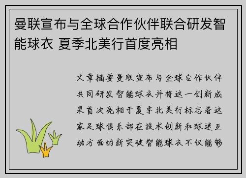 曼联宣布与全球合作伙伴联合研发智能球衣 夏季北美行首度亮相 曼联宣布与全球合作伙伴联合研发智能球衣 夏季北美行首度亮相