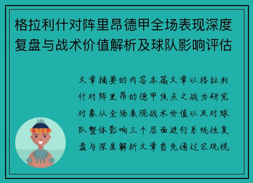 格拉利什对阵里昂德甲全场表现深度复盘与战术价值解析及球队影响评估 格拉利什对阵里昂德甲全场表现深度复盘与战术价值解析及球队影响评估