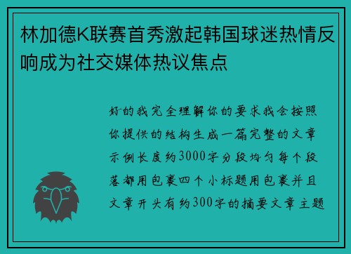 林加德K联赛首秀激起韩国球迷热情反响成为社交媒体热议焦点 林加德K联赛首秀激起韩国球迷热情反响成为社交媒体热议焦点