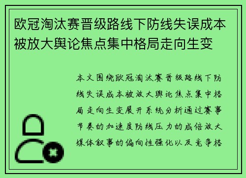 欧冠淘汰赛晋级路线下防线失误成本被放大舆论焦点集中格局走向生变 欧冠淘汰赛晋级路线下防线失误成本被放大舆论焦点集中格局走向生变
