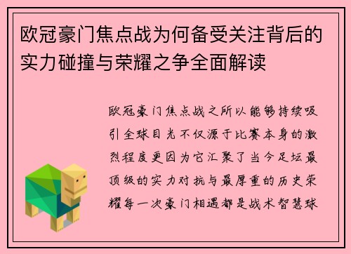 欧冠豪门焦点战为何备受关注背后的实力碰撞与荣耀之争全面解读 欧冠豪门焦点战为何备受关注背后的实力碰撞与荣耀之争全面解读