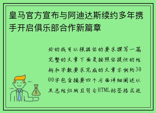 皇马官方宣布与阿迪达斯续约多年携手开启俱乐部合作新篇章