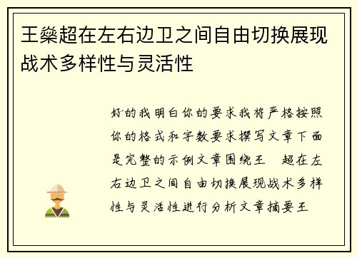 王燊超在左右边卫之间自由切换展现战术多样性与灵活性