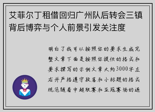 艾菲尔丁租借回归广州队后转会三镇背后博弈与个人前景引发关注度