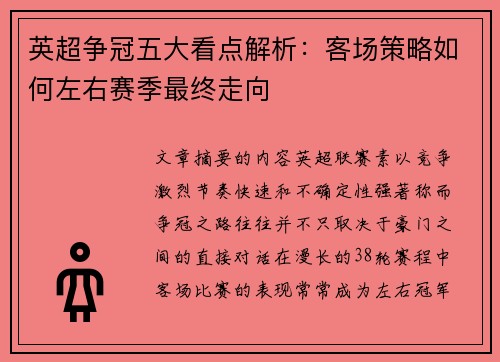 英超争冠五大看点解析：客场策略如何左右赛季最终走向