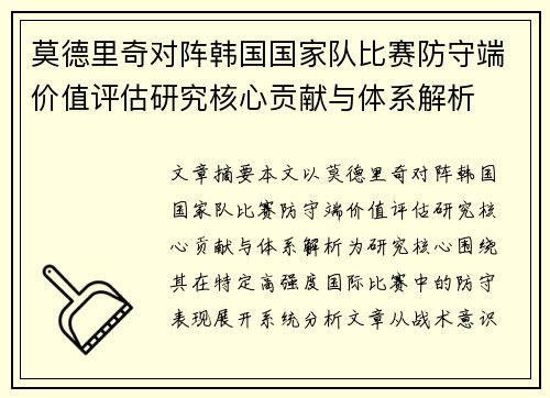 莫德里奇对阵韩国国家队比赛防守端价值评估研究核心贡献与体系解析