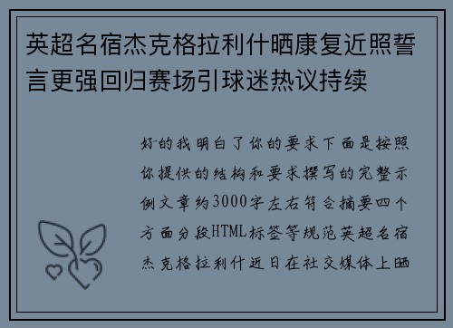 英超名宿杰克格拉利什晒康复近照誓言更强回归赛场引球迷热议持续